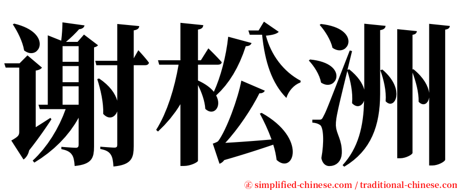 谢松洲 serif font