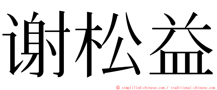 谢松益 ming font