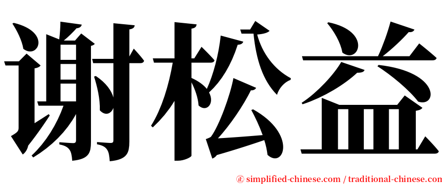 谢松益 serif font