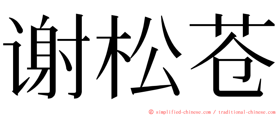 谢松苍 ming font