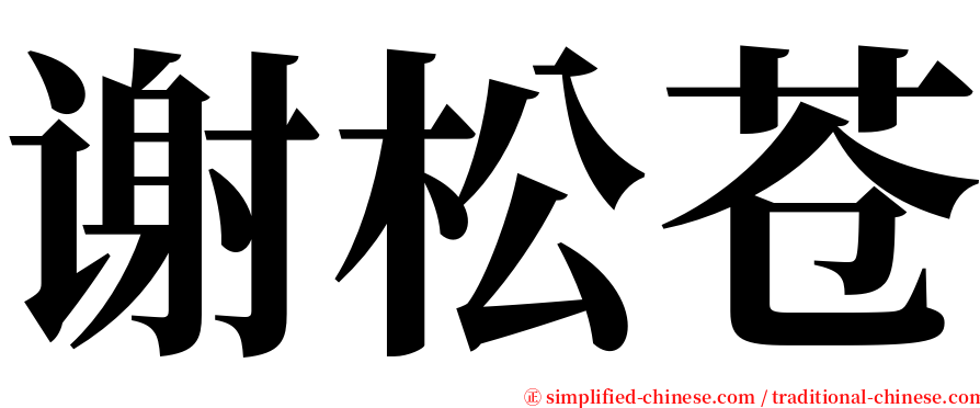 谢松苍 serif font