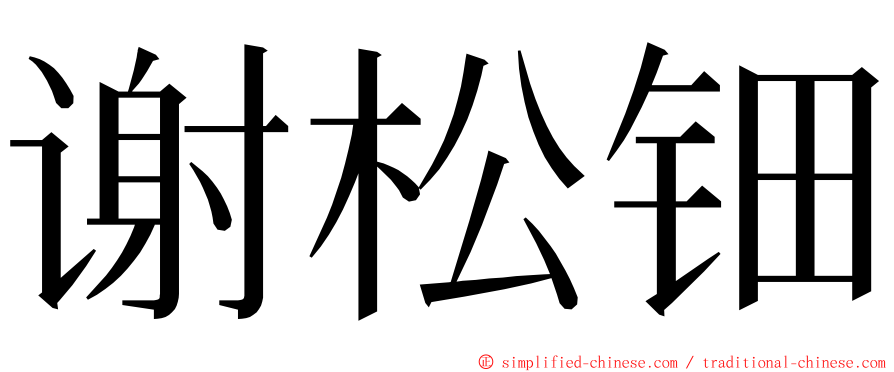 谢松钿 ming font