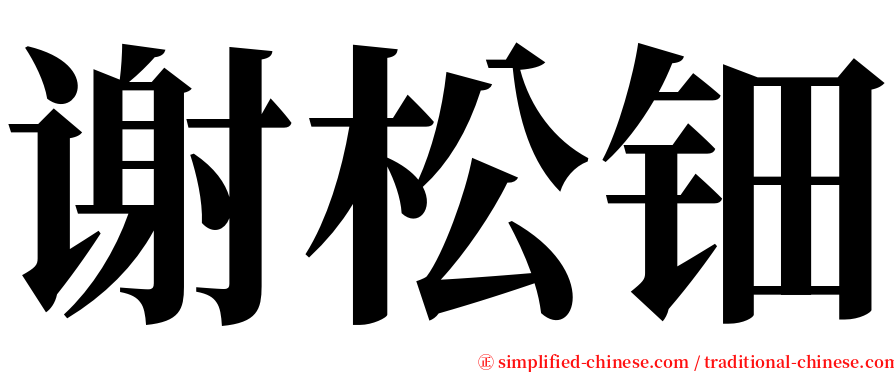 谢松钿 serif font