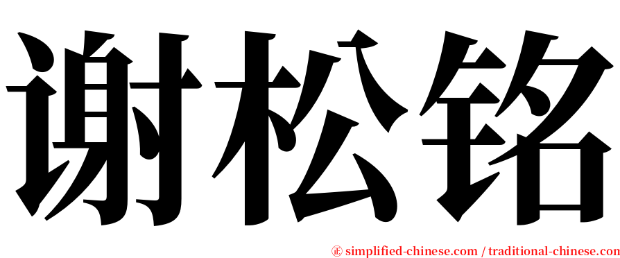 谢松铭 serif font