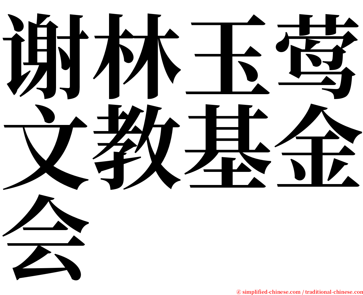 谢林玉莺文教基金会 serif font