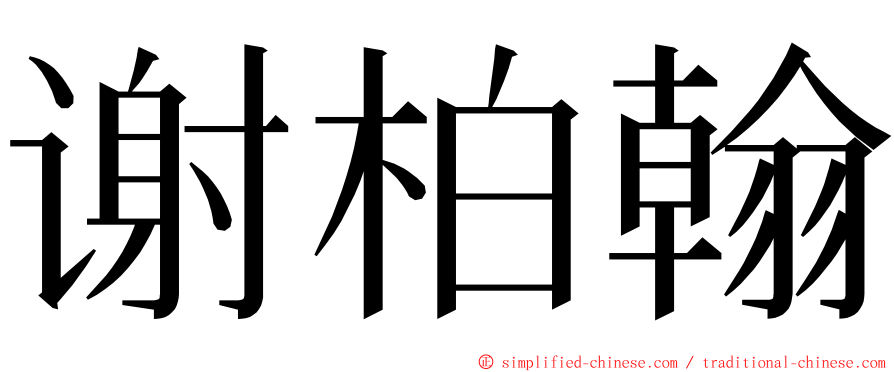 谢柏翰 ming font