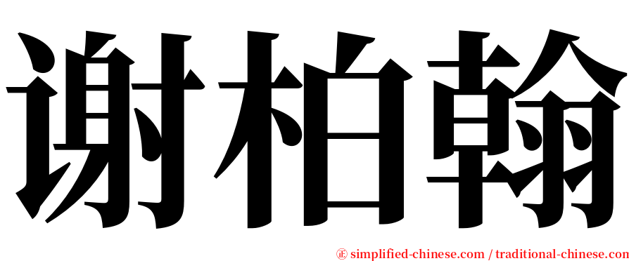 谢柏翰 serif font