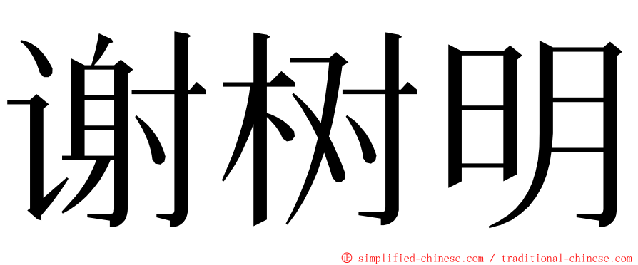 谢树明 ming font