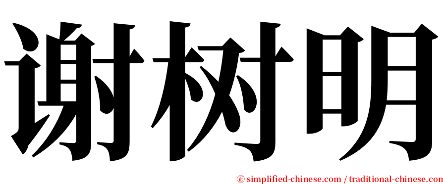 谢树明 serif font