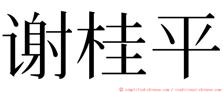 谢桂平 ming font