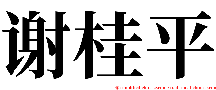 谢桂平 serif font