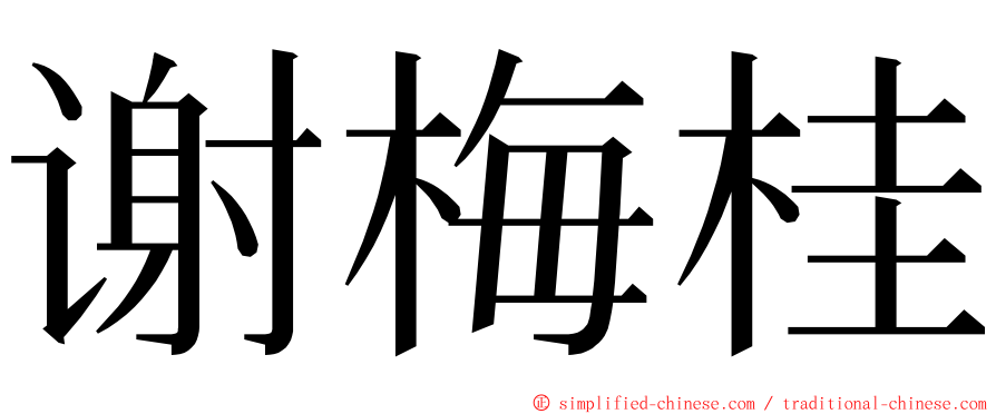 谢梅桂 ming font