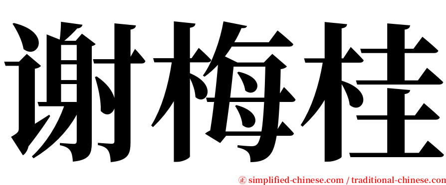 谢梅桂 serif font