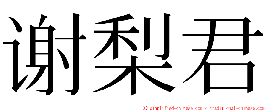 谢梨君 ming font