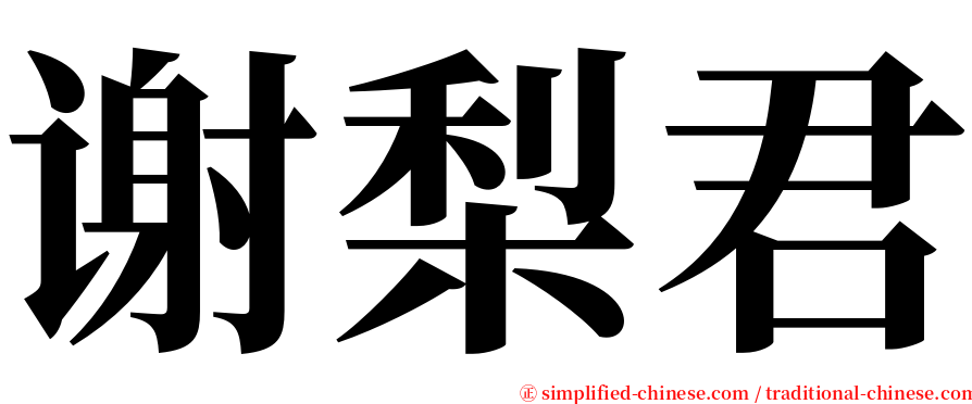 谢梨君 serif font