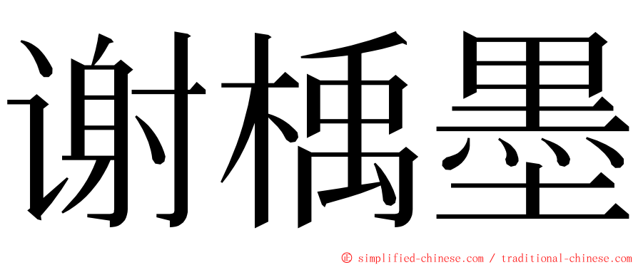 谢楀墨 ming font