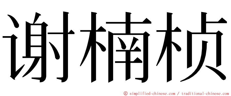 谢楠桢 ming font