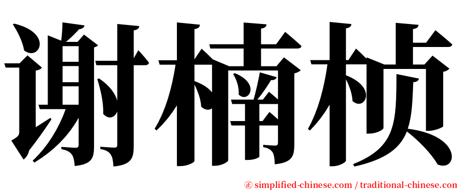 谢楠桢 serif font