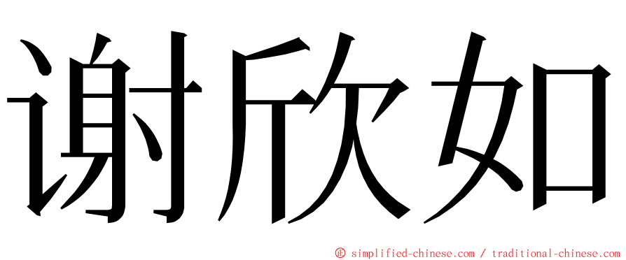 谢欣如 ming font