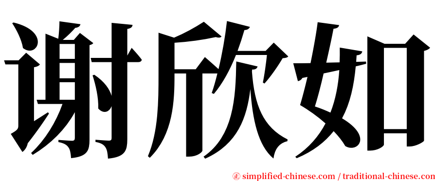 谢欣如 serif font