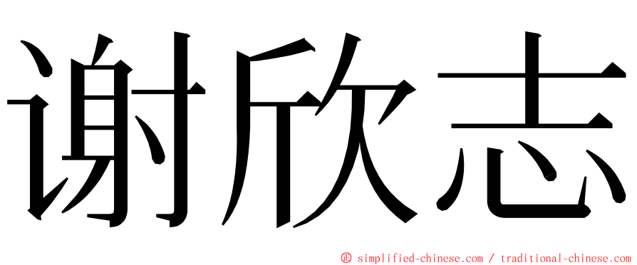 谢欣志 ming font