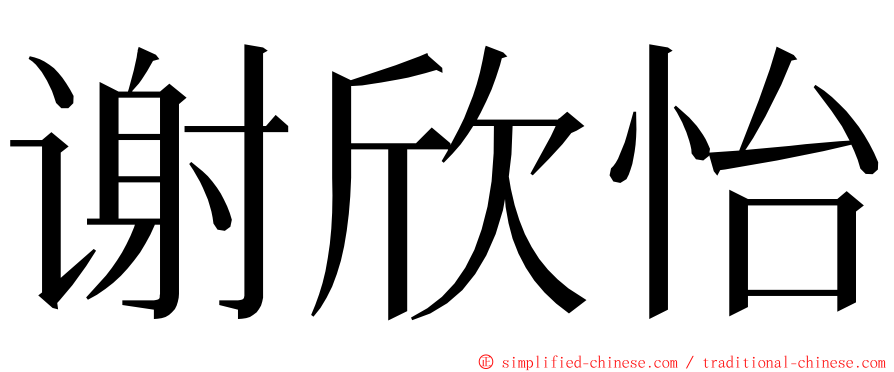 谢欣怡 ming font