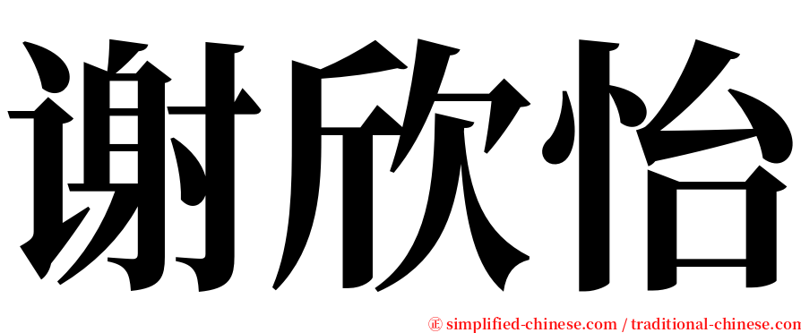 谢欣怡 serif font