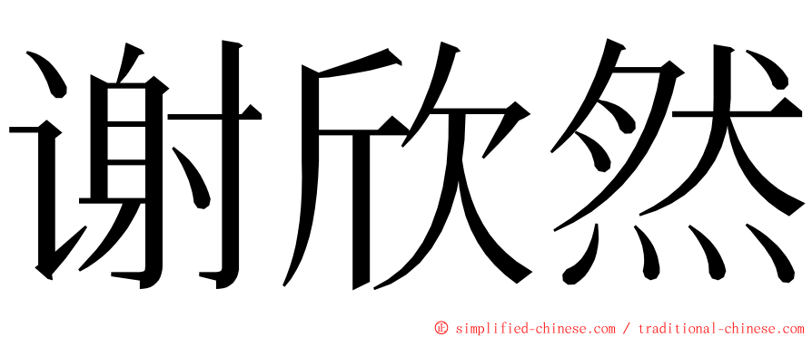 谢欣然 ming font