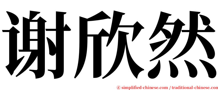 谢欣然 serif font