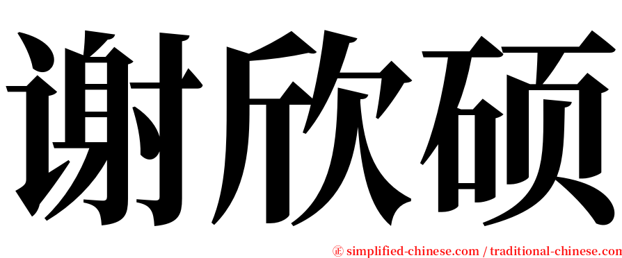 谢欣硕 serif font