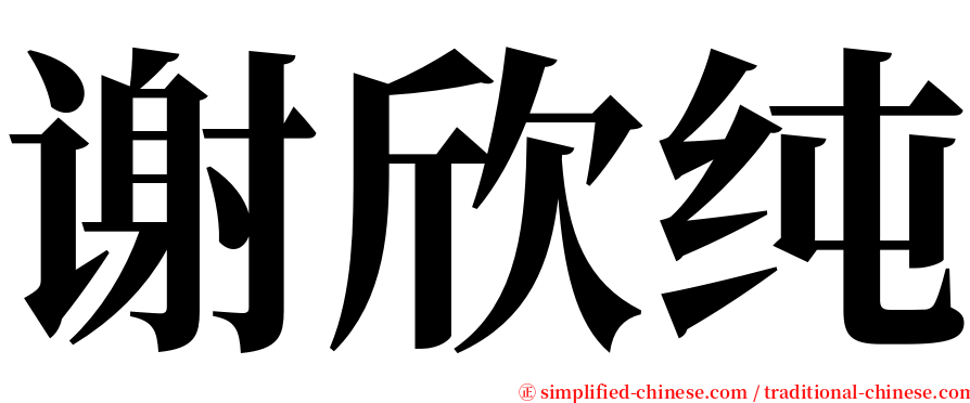 谢欣纯 serif font