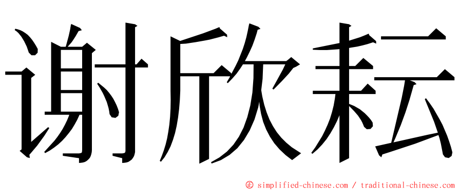 谢欣耘 ming font