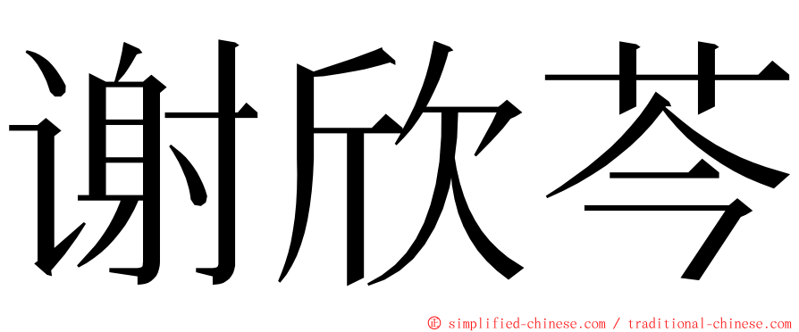 谢欣芩 ming font