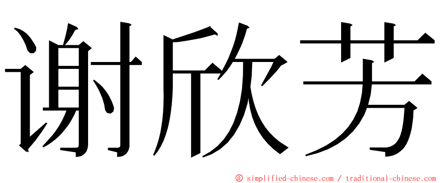 谢欣芳 ming font