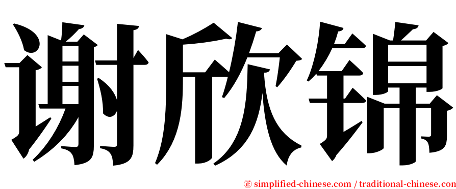 谢欣锦 serif font