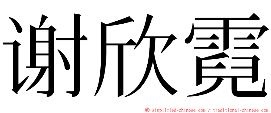 谢欣霓 ming font