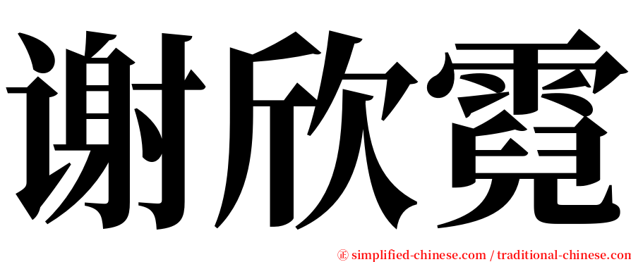 谢欣霓 serif font