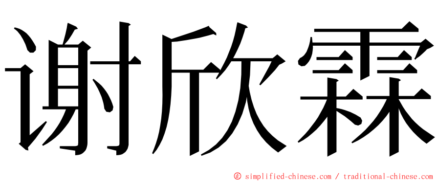 谢欣霖 ming font