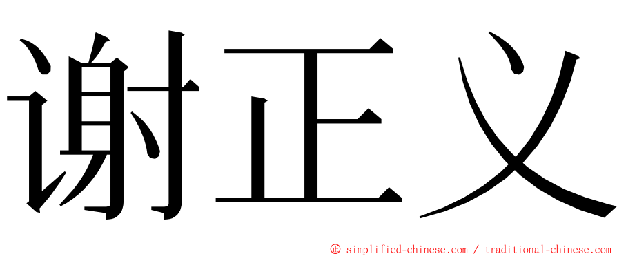 谢正义 ming font