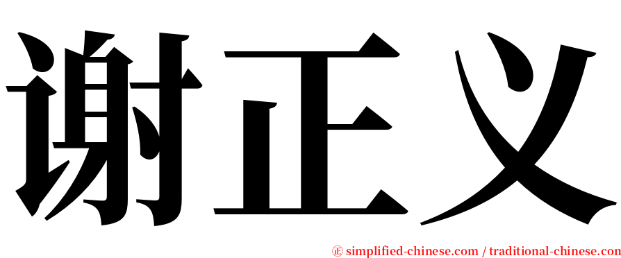 谢正义 serif font