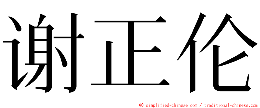 谢正伦 ming font