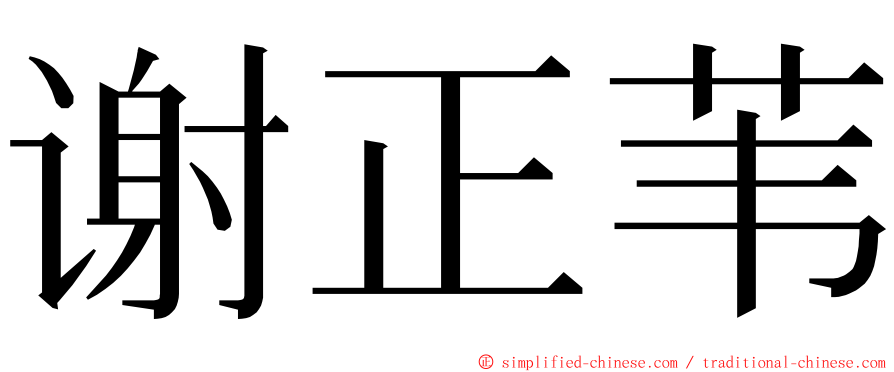 谢正苇 ming font