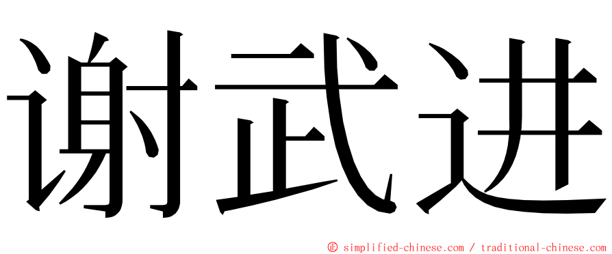 谢武进 ming font