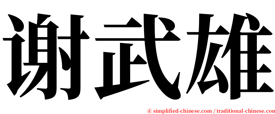 谢武雄 serif font