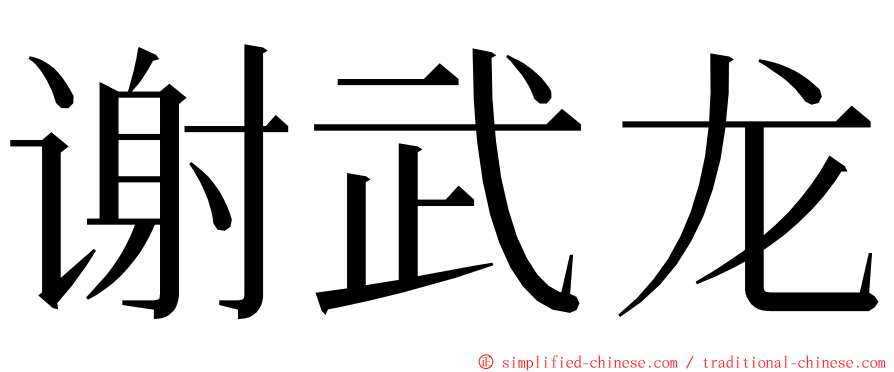 谢武龙 ming font