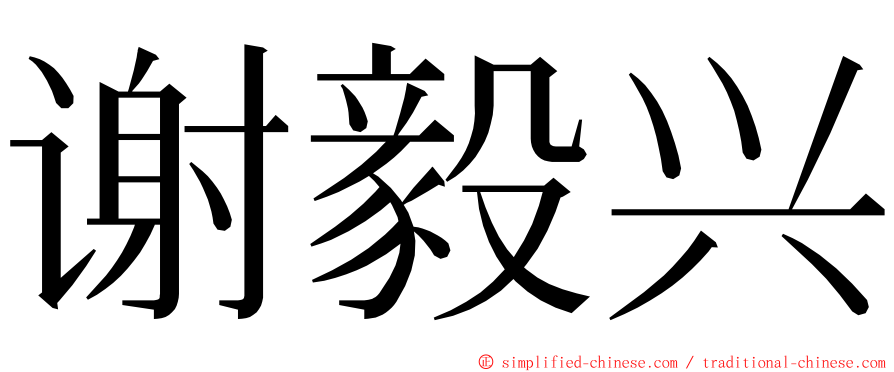 谢毅兴 ming font