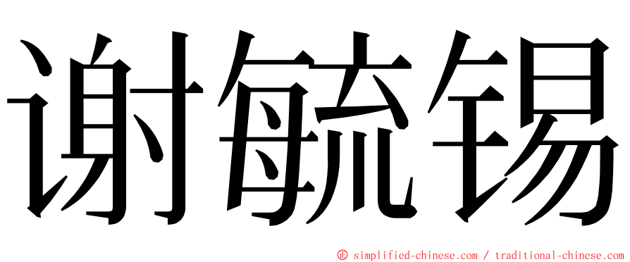 谢毓锡 ming font