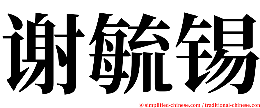 谢毓锡 serif font