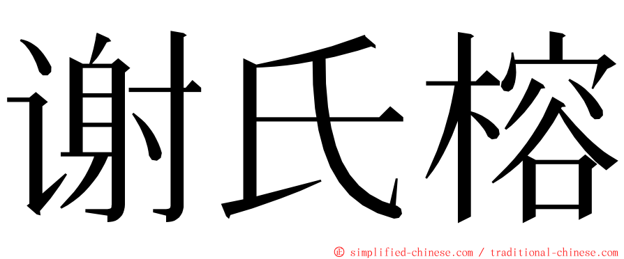 谢氏榕 ming font