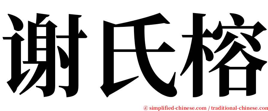 谢氏榕 serif font